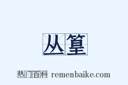 丛篁是什么意思的图片